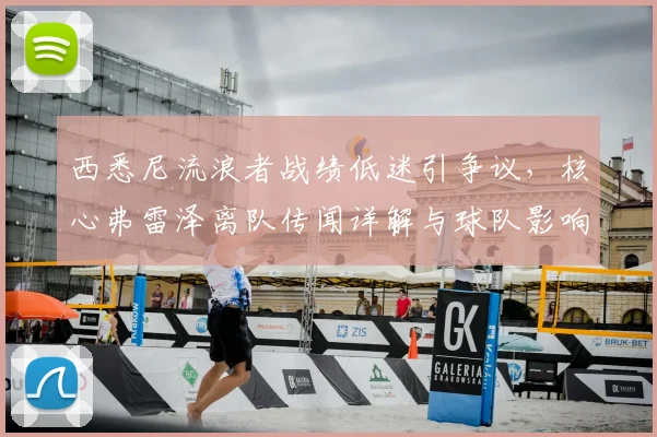 西悉尼流浪者战绩低迷引争议，核心弗雷泽离队传闻详解与球队影响分析